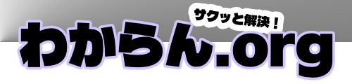 わからん.org