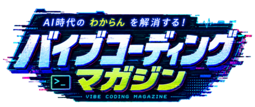 バイブコーディングマガジン